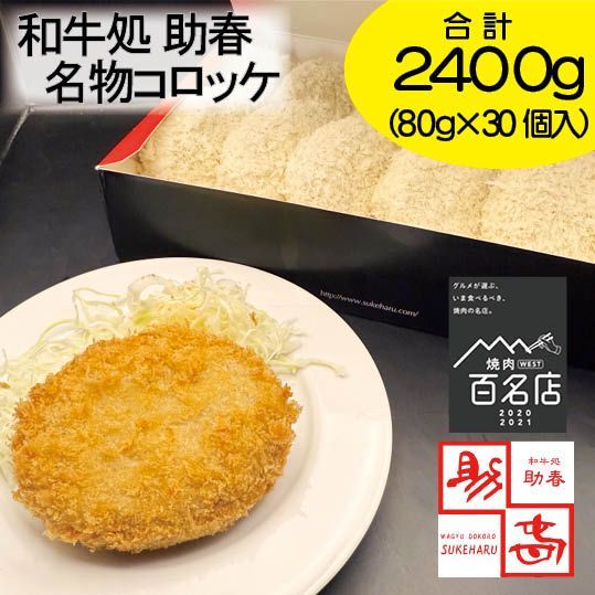 百名店受賞 名物コロッケ30個入り 助春コロッケ 牛すじ お肉屋さん 大容量 ギフト 和牛処助春