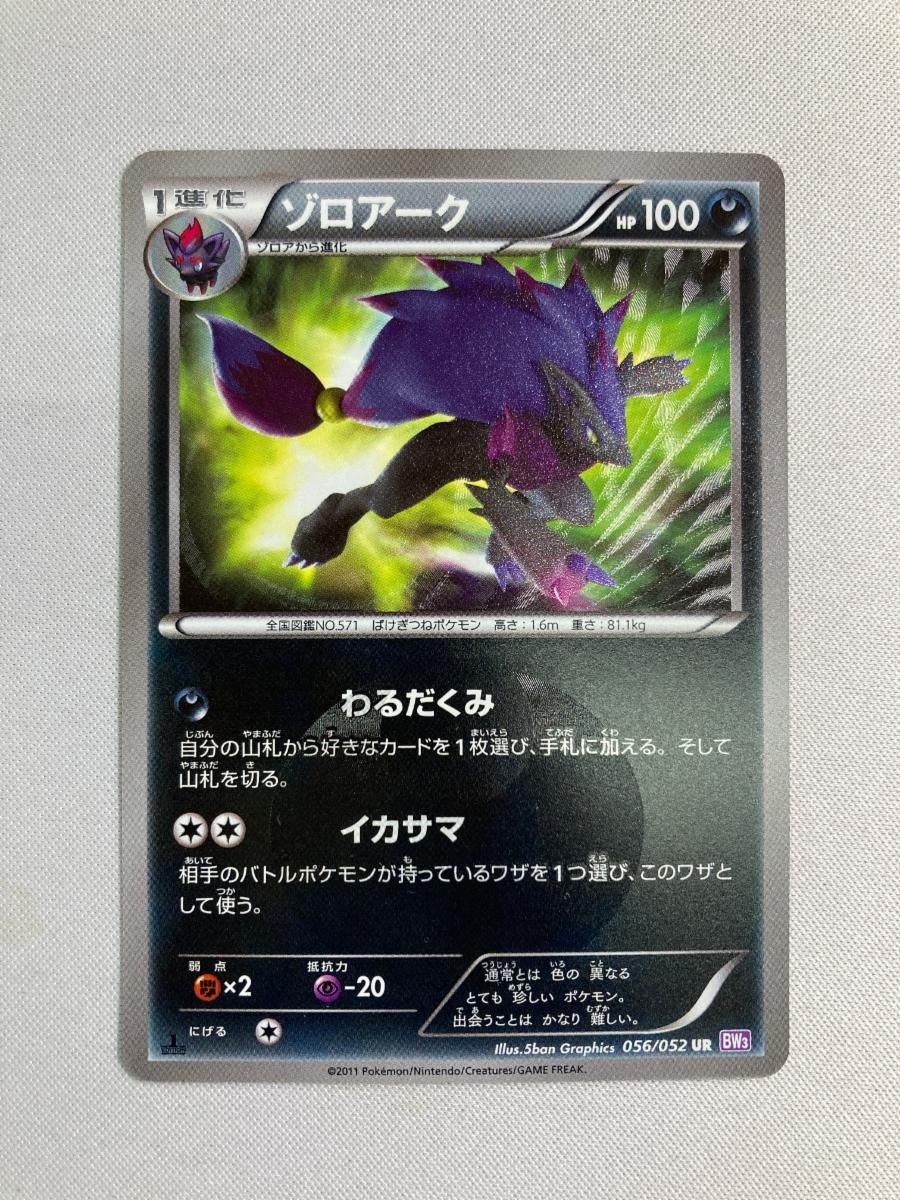 大型セールや時期 UR ゾロアーク [サイコドライブ] ポケモン 状態難 056/052 BW3 ポケモンカードゲーム