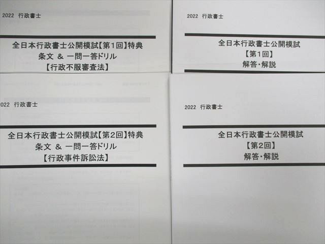 2023 LEC 全日本行政書士公開模試 第１回 第２回セット-