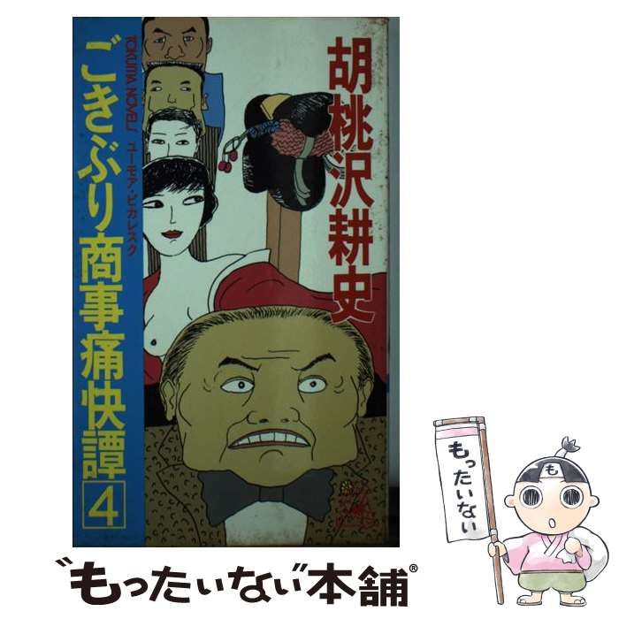 【中古】 ごきぶり商事痛快譚 ユーモア・ピカレスク ５/徳間書店/胡桃沢耕史 中古】 ごきぶり商事痛快譚 ユーモア・ピカレスク 4 (Tokuma