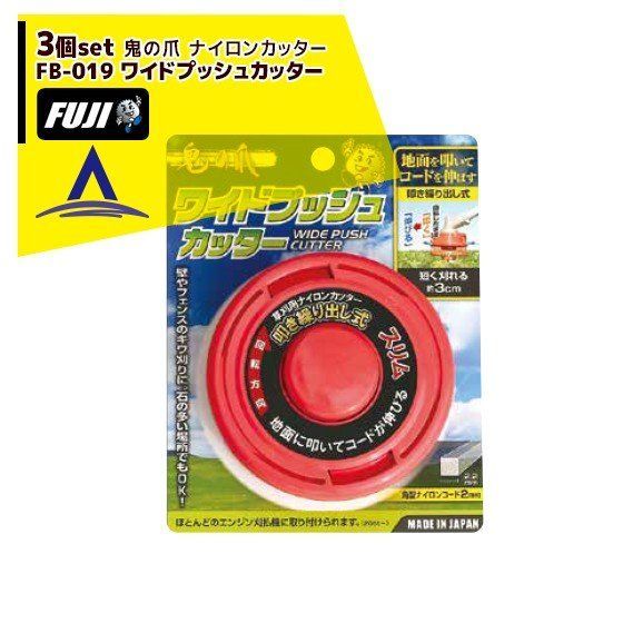 フジ鋼業｜ 3個セット 鬼の爪 ナイロンコードカッター FB-019 ワイドプッシュカッター 110mm
