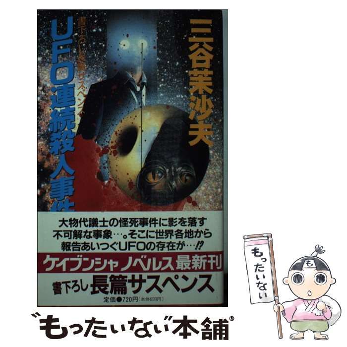 【初版】 UFO連続殺人事件 三谷茉沙夫 ‎勁文社 サスペンス 推理 UFO連続殺人事件 長篇サスペンス (ケイブンシャノベルス) / 三谷