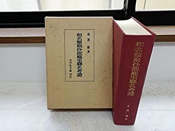 【中古-非常に良い】 和名類聚抄郡郷里駅名考証