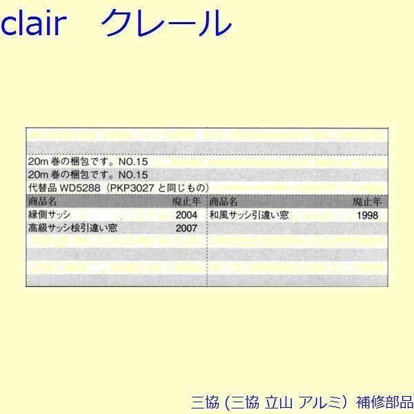 三協 アルミ 旧立山 アルミ 引違い窓 気密材 気密材 下枠 20m PKP3027