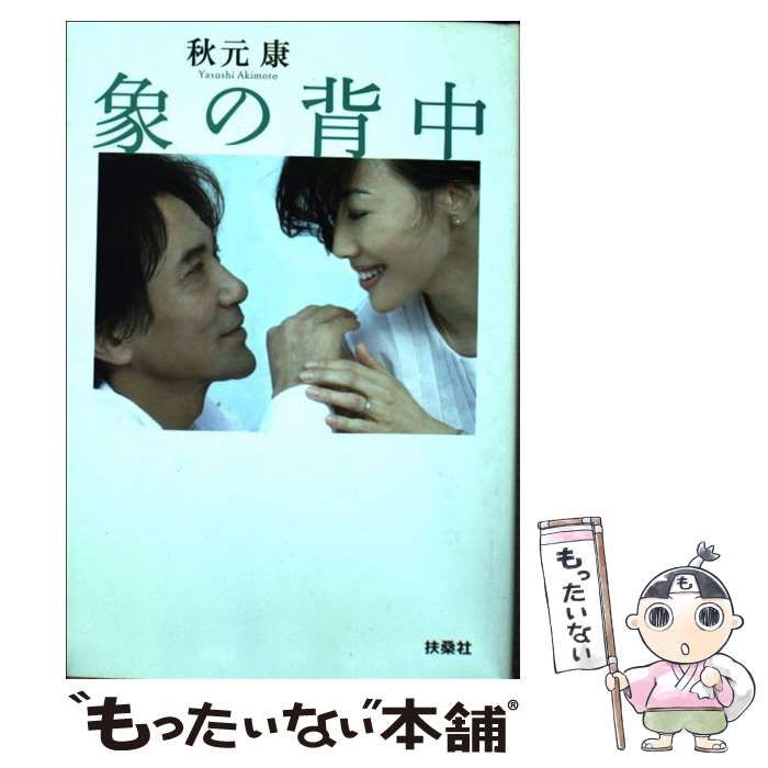 【中古】 象の背中 それぞれの想い/幻冬舎コミックス/秋元康 象の背中/秋元康 (原作) - 最安値・価格比較 - Yahoo