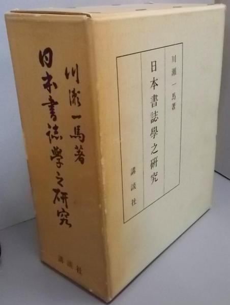 【中古】日本書誌学之研究／川瀬 一馬／講談社 中古】日本書誌学之研究／川瀬 一馬／講談社 - メルカリ