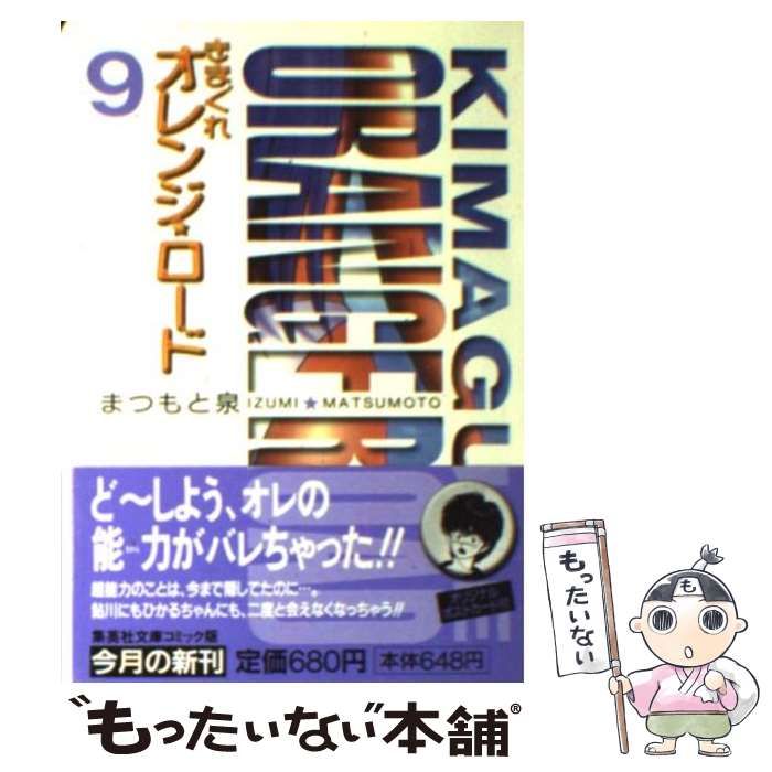 中古】 きまぐれオレンジ☆ロード 9 (集英社文庫) / まつもと 泉