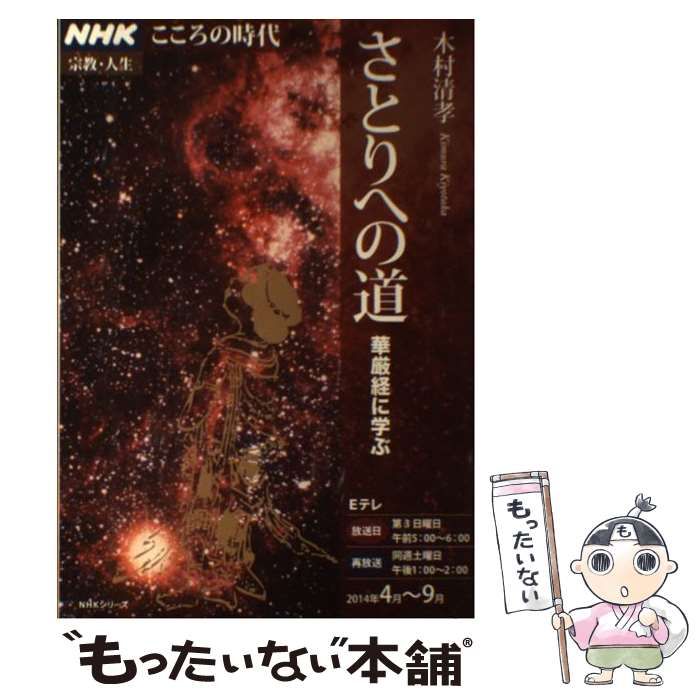 【中古】 『華厳経』に学ぶ 中古】 さとりへの道 華厳経に学ぶ (NHKシリーズ こころの時代 宗教
