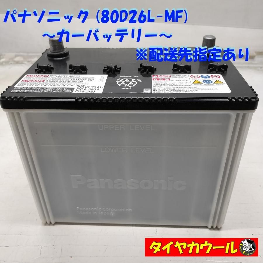 ◆配送先指定あり◆ パナソニック 80D26L-MF カーバッテリー 12V 20HR 70Ah CCA 580A D26 〜本州 四国は 〜