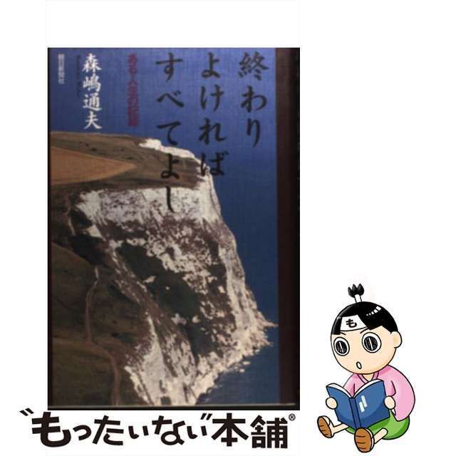 【中古】 終わりよければすべてよし ある人生の記録 / 森嶋 通夫 / 朝日新聞社