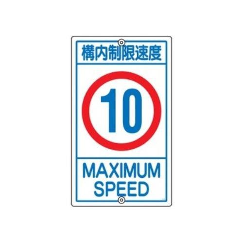 2営業日で発送 日本緑十字社 構内標識 K1-10K 108013 1149482