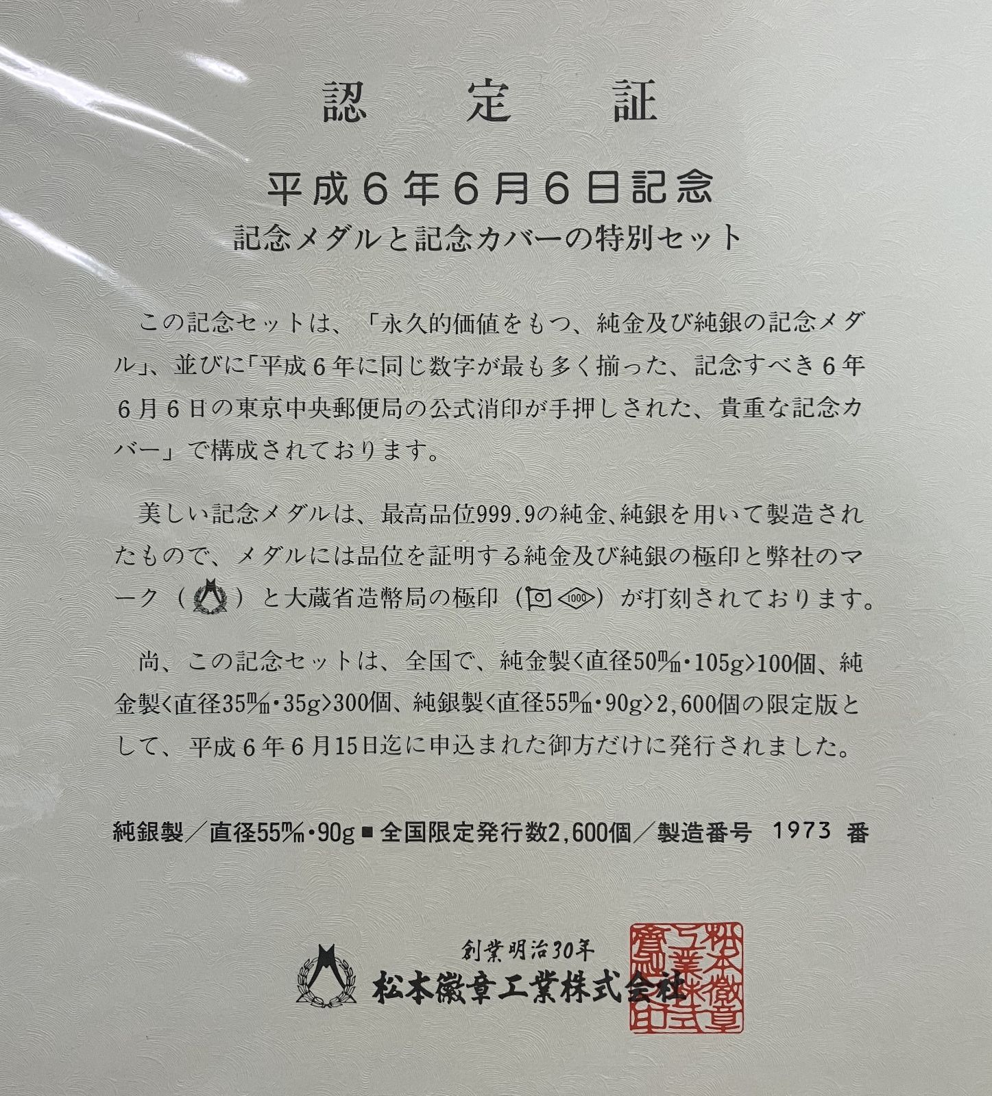 平成6年6月6日記念 記念メダルと記念カバーの特別セット 純銀製 限定版 コレクション - メルカリ