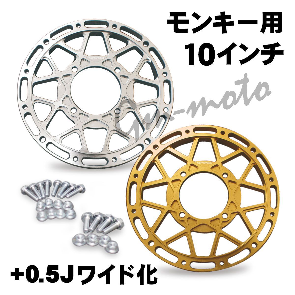 KEPSPEED製 +0.5J ワイド化アタッチメント(16本スポーク) 各種