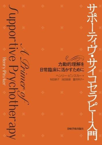 サポーティヴ サイコセラピー入門―力動的理解を日常臨床に活かすために