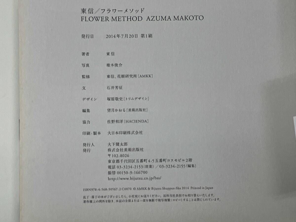 FLOWER METHOD AZUMA MAKOTO / 著 : 東信 / 出版 : 美術出版社