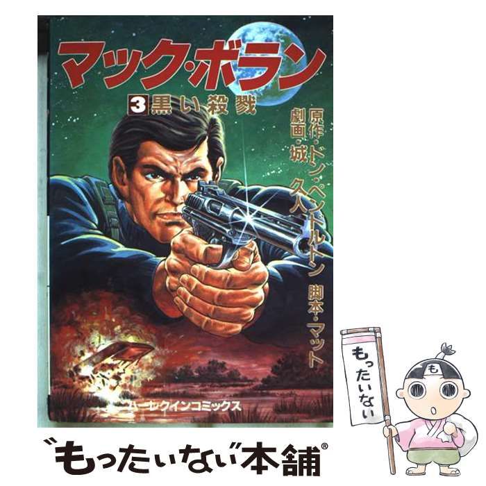 【中古】 マック・ボラン 3 黒い殺戮 城久人 ,ドン・ペンドルトン 中古】 マック・ボラン 3 (ハ－レクインコミックス) / 城久人、ドン