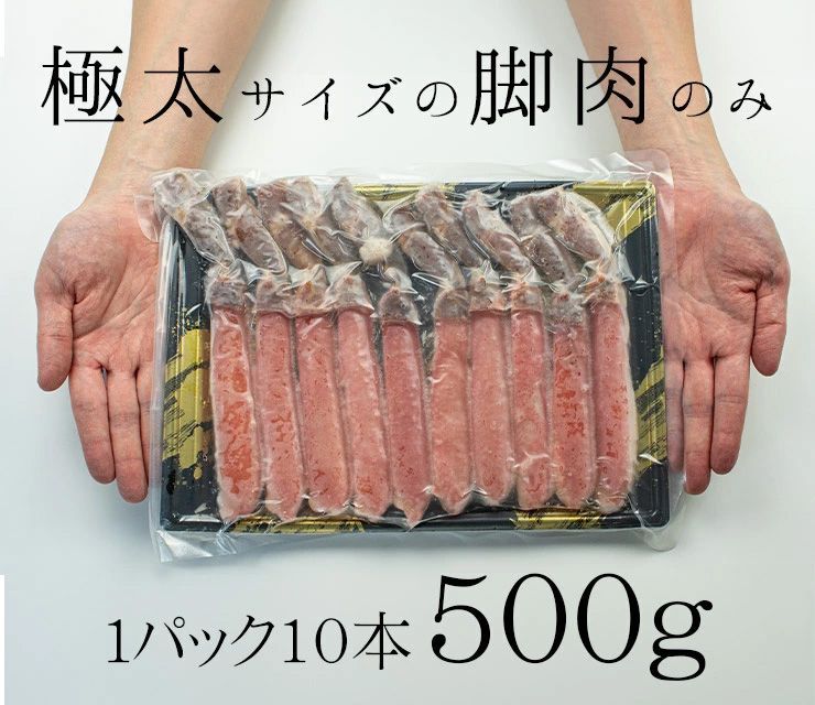 500g 生ずわい蟹ポーション500g