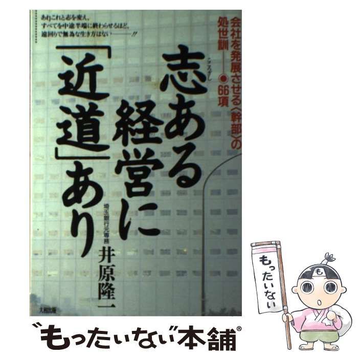 【中古】 志ある経営に「近道」あり 会社を発展させる「幹部」の処世訓 66項 / 井原 隆一 / 大和出版