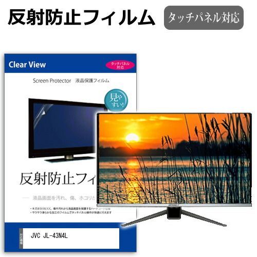 JVC JL-43N4L [43インチ] 保護 フィルム カバー シート 反射防止 ノングレア テレビ用 液晶保護フィルム メール便送料無料
