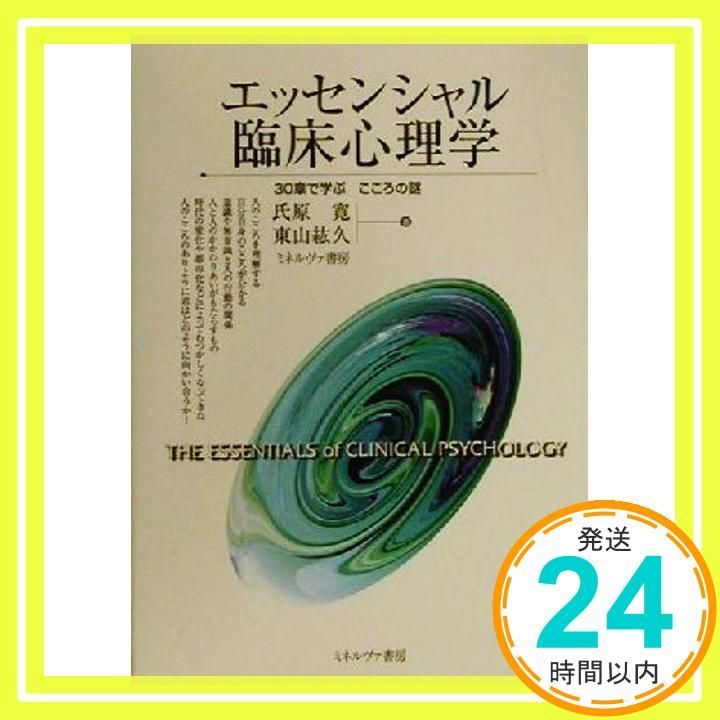 エッセンシャル臨床心理学 30章で学ぶこころの謎 Oct 15 2000 氏原 寛 東山 紘久_03