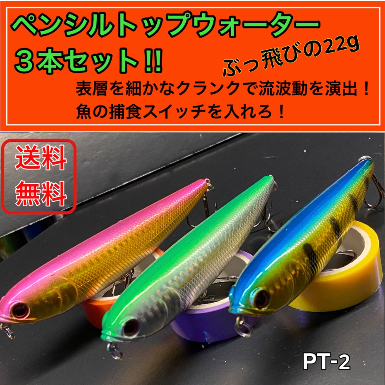 ペンシル22gトップウォーター３本セット TP02