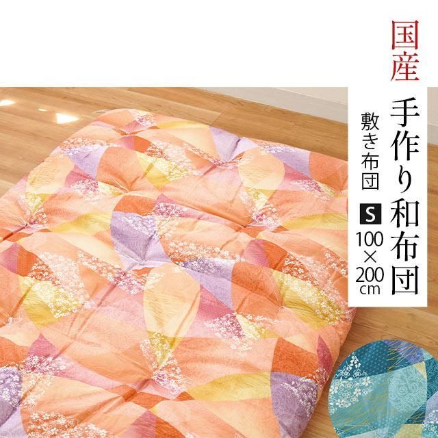 手作り和布団 中わたインド綿100％敷き布団 シングル 100×200cm 1SB-RF516