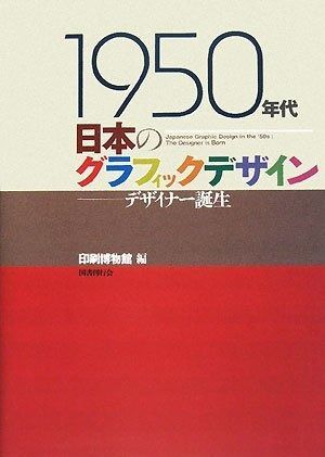 1950年代日本のグラフィックデザイン──デザイナー誕生