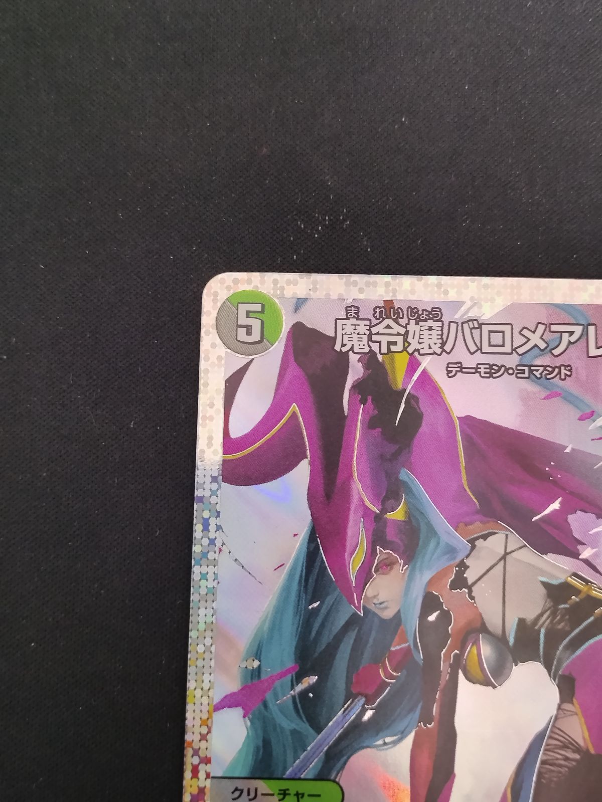 中古TCG】デュエルマスターズ 魔令嬢バロメアレディ シークレット ㊙1