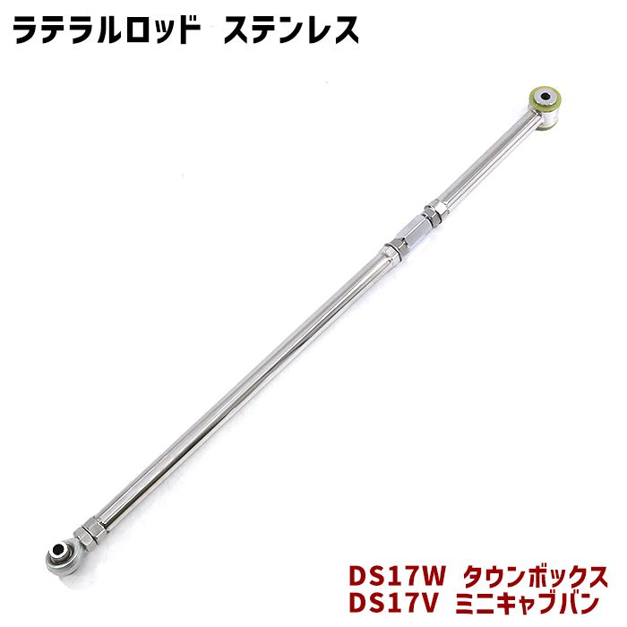 三菱 DS17V DS17W ミニキャブバン タウンボックス 調整式 ラテラルロッド ターンバックル式 片側 ピロボール ステンレス製 新品