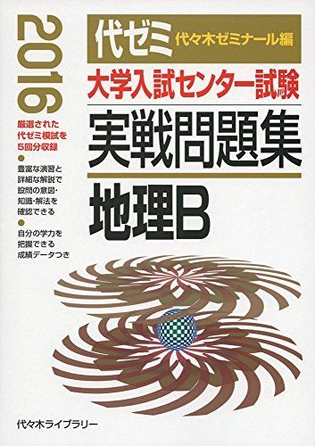 地理 2016年 01月号 直前30日で9割とれる 鈴木達人の 共通テスト地理B | 鈴木 達人