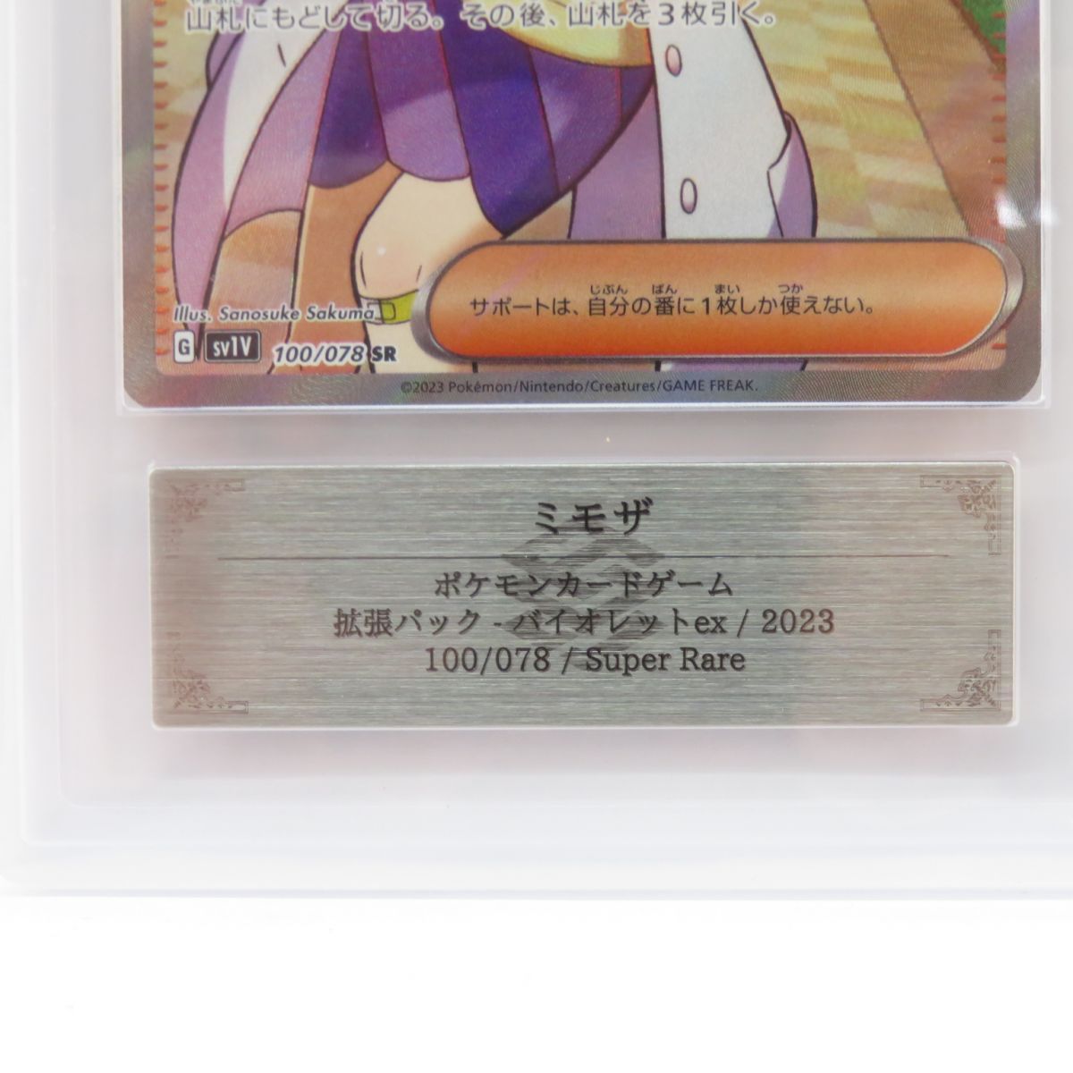 ARS10+】ポケモンカード ミモザ SV1V 100/078 SR 鑑定品 - お宝ストア