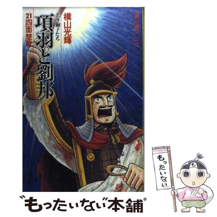 【中古】 項羽と劉邦若き獅子たち ４ 新装版/潮出版社/横山光輝 中古】 項羽と劉邦若き獅子たち 4 新装版/潮出版社/横山光輝の