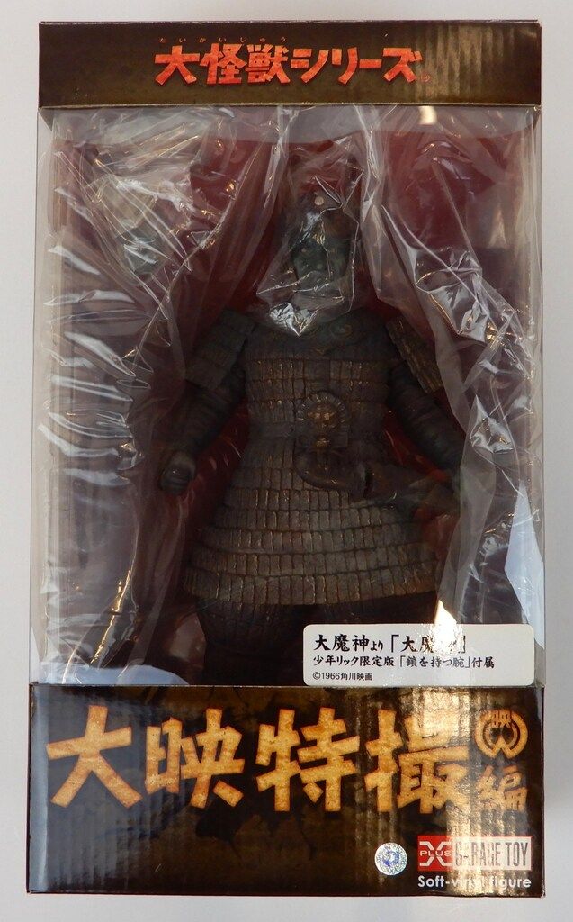 エクスプラス 大怪獣シリーズ 大映特撮編 大魔神 少年リック限定版 鎖を持つ腕付属