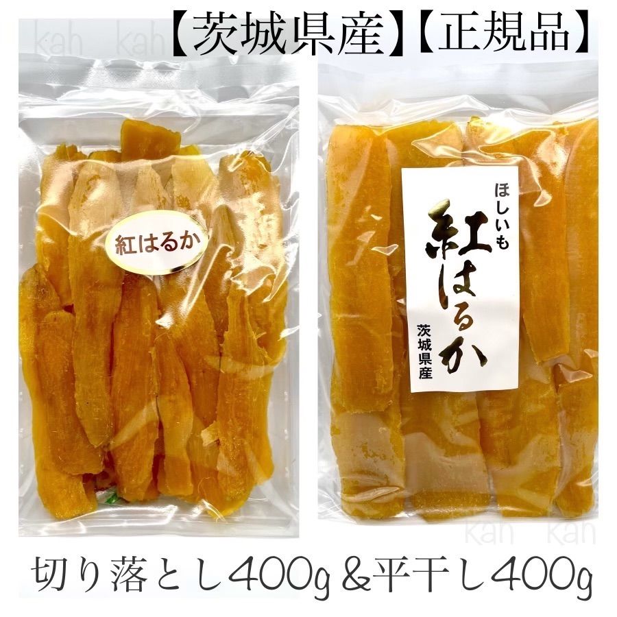 最高紅はるか(セッコウ)400g×2袋☆茨城県産干し芋切り落とし訳あり品