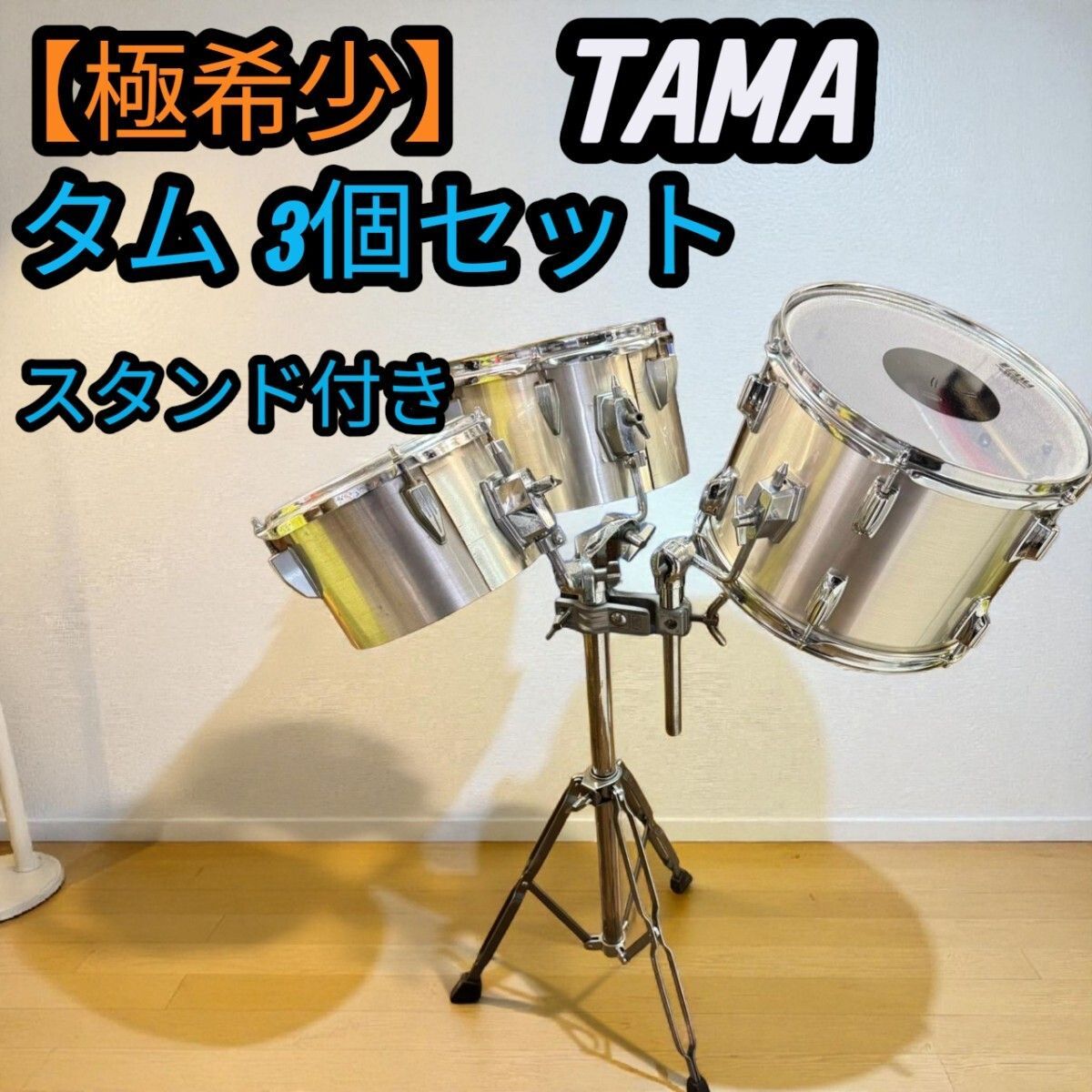 TAMA タマ ドラムセットタム 3個セット スタンド付き フロアタム 打楽器