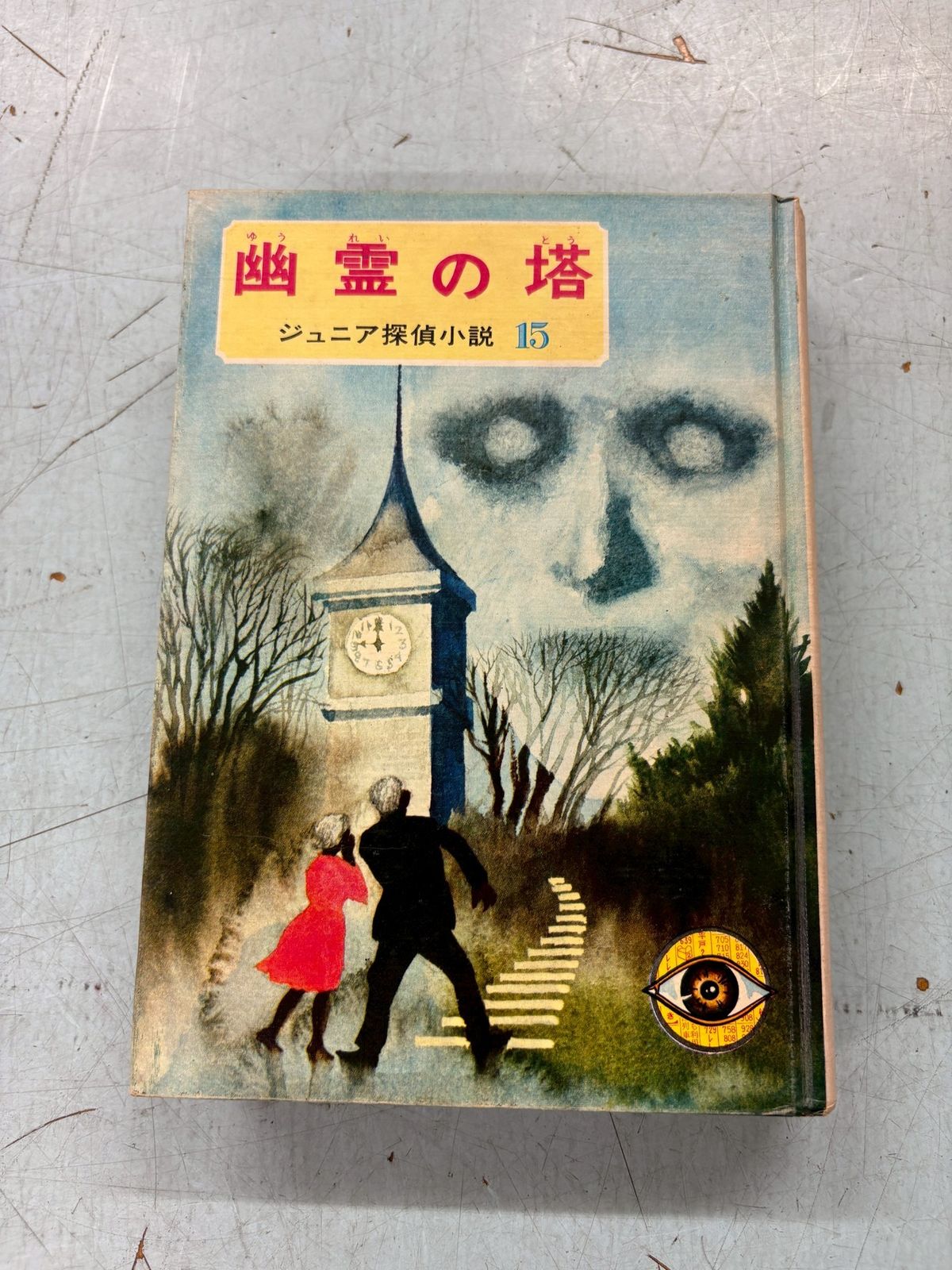 ジュニア探偵小説15 幽霊の塔 偕成社 西条八十 昭和レトロ 希少