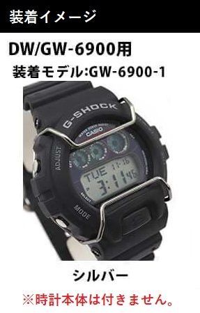 【当店オリジナル】Gショック バンパーガード DW-6900用 GW-6900用 カスタムパーツ ORI-G-BUMPERGUARD-GW6900-SV シルバー g-shock カスタム パーツ ネコポス g-shock プロテクション
