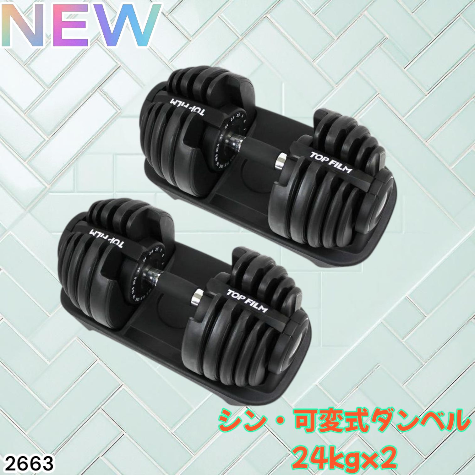 ①可変式(2.5kgから24kg) ダンベル×1個 楽天市場】□9/24迄 最大6.000円OFF□ NEW 改良版 可変式