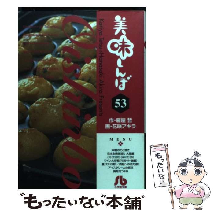 【中古】 美味しんぼ 53 (小学館文庫 はE-53) / 雁屋哲、花咲アキラ / 小学館