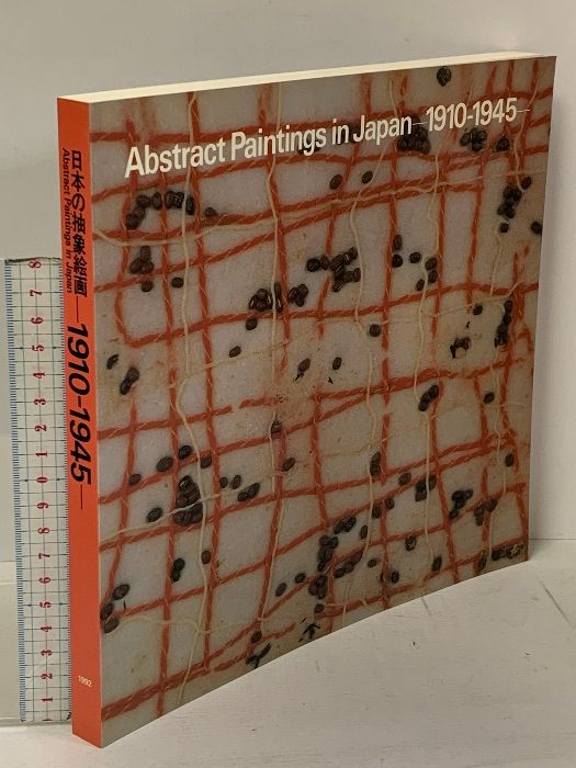 2 図録 日本の抽象絵画 1910-1945 読売新聞社 1992
