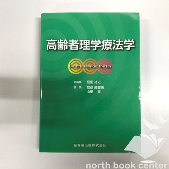 V-5-4263217438]高齢者理学療法学 島田 裕之? 牧迫 飛雄馬; 山田