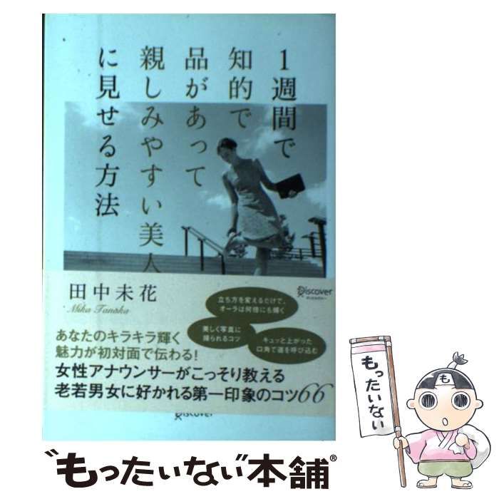 1週間で知的で品があって親しみやすい美人に見せる方法」 田中 未花