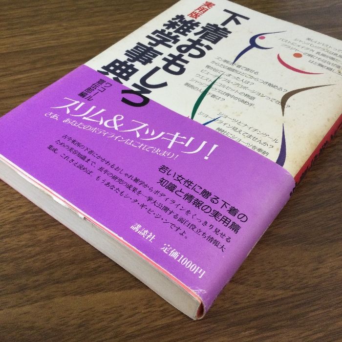 下着おもしろ雑学事典 実用版 講談社 ワコール宣伝部 - メルカリ