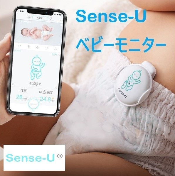 Sense-U　体動センサー　睡眠中の赤ちゃんの体動センサです。アメリカ製