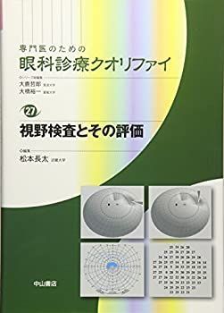 中古】 視野検査とその評価 (専門医のための眼科診療クオリファイ) 本