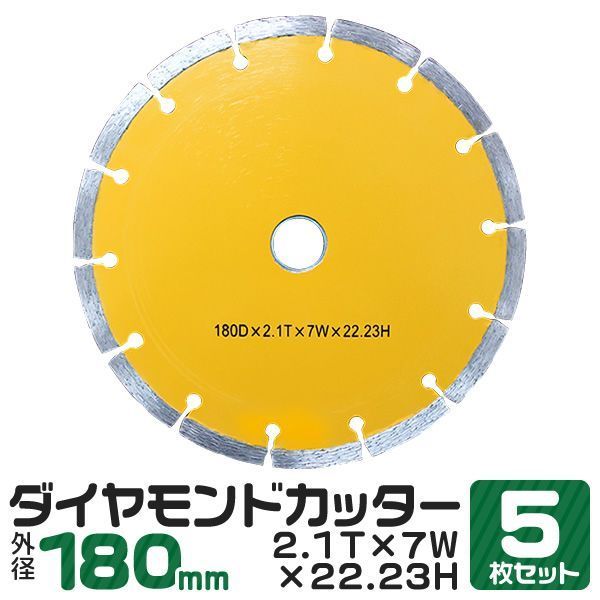 5枚セット ダイヤモンドカッター 180mm セグメント 乾式 コンクリート ブロック タイル レンガ 切断用 刃 ダイヤモンド カッター 替刃 替え刃