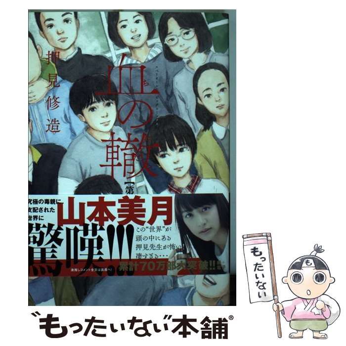 中古】 血の轍 第6集 (ビッグコミックス) / 押見修造 / 小学館 - メルカリ