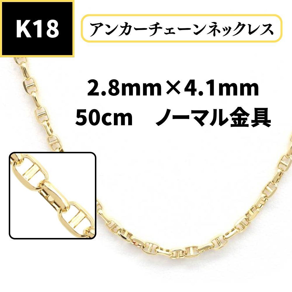 新品】 K18 アンカーチェーンMネックレス(マリーナチェーン) 50cm 