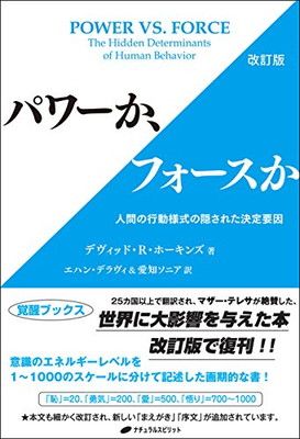 パワーか、フォースか 改訂版 — 人間の行動様式の隠された決定要因 (覚醒ブックス)