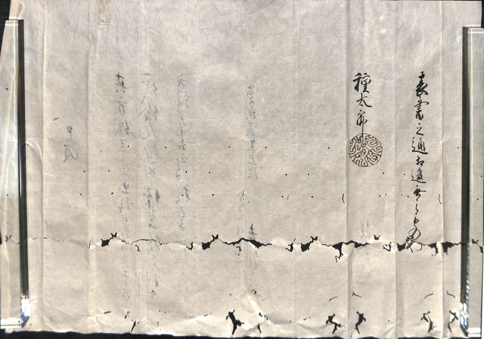 目賀田種太郎家臣・吉川源兵衛　申渡状　慶応四年(1868)　古文書